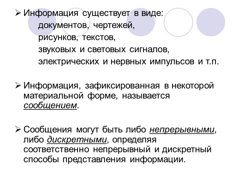Информация существует в виде: документов, чертежей, рисунков, текстов, Информация существует в виде: документов, чертежей, рисунков, текстов,